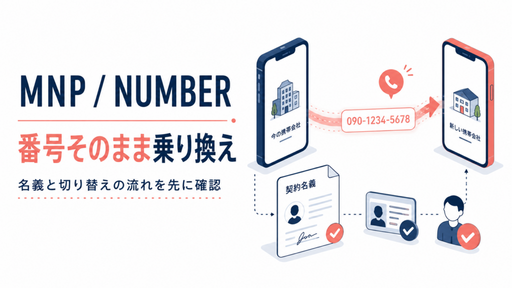 MNPで電話番号をそのまま乗り換える前に確認すること