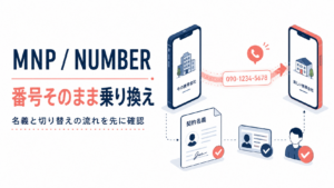 MNPで電話番号をそのまま乗り換える前に確認すること