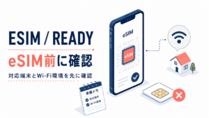 eSIMを申し込む前に確認したいメリットと注意点