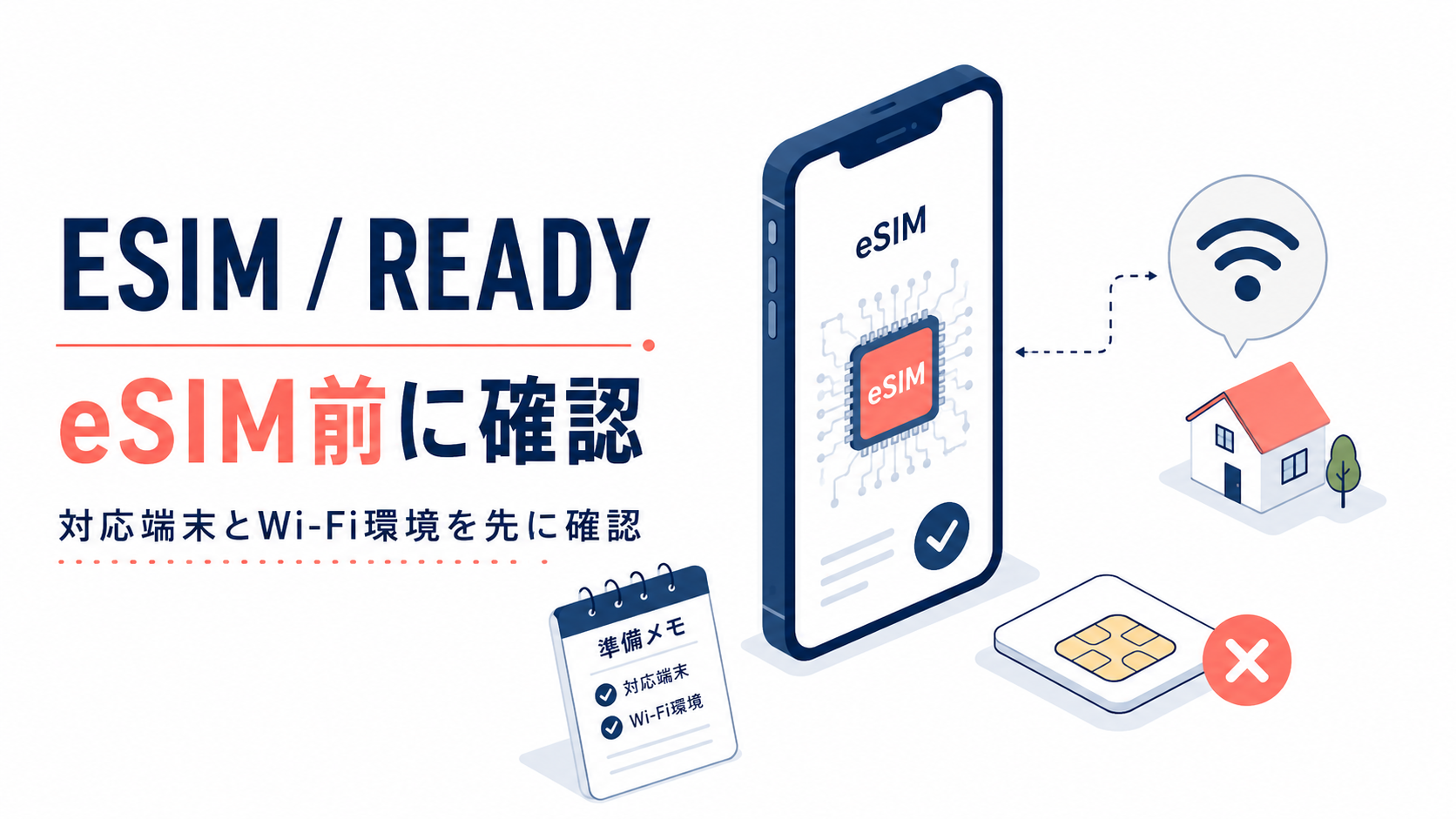 eSIMを申し込む前に確認したいメリットと注意点