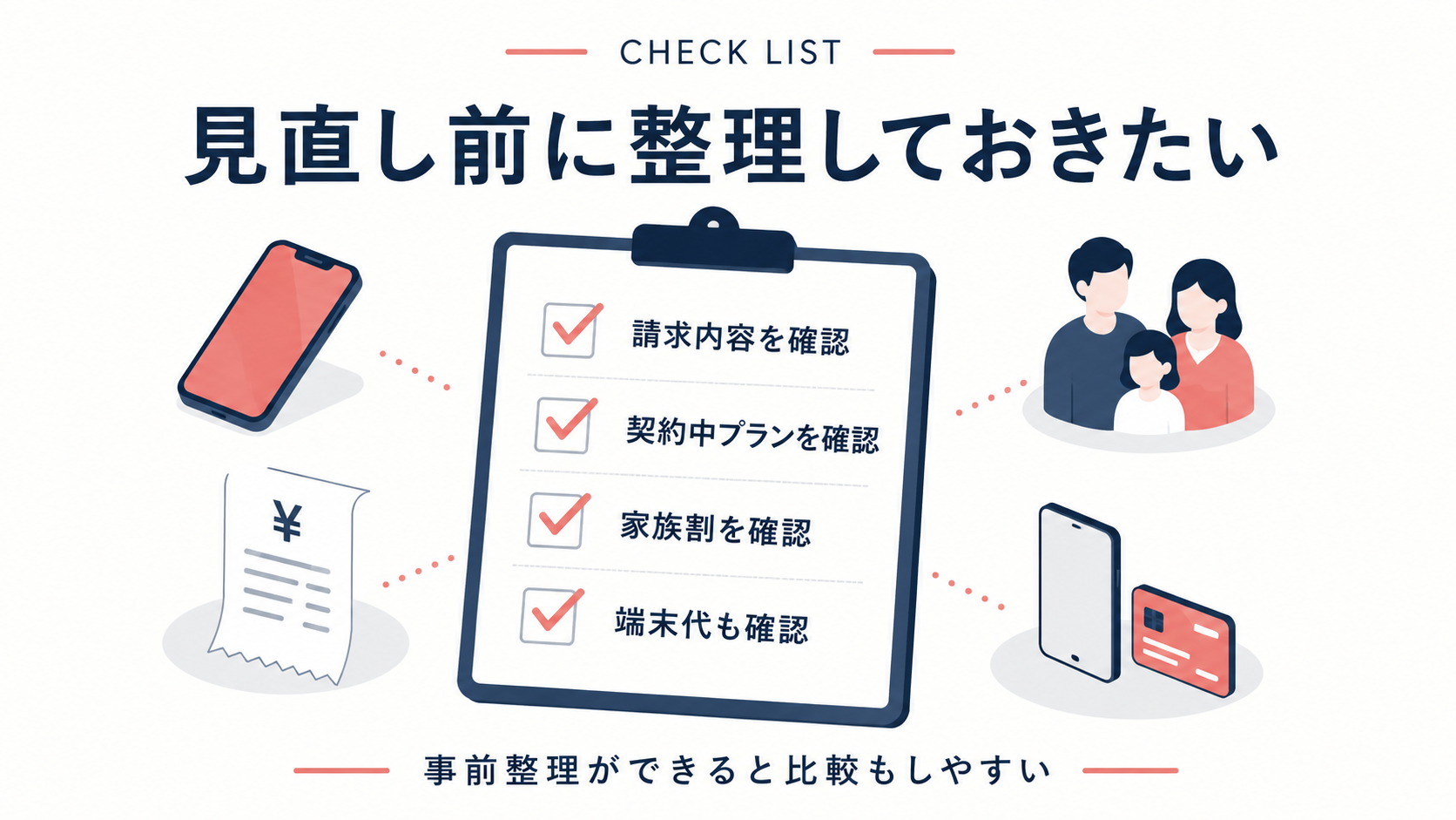 スマホ代を見直す前の確認チェックリスト