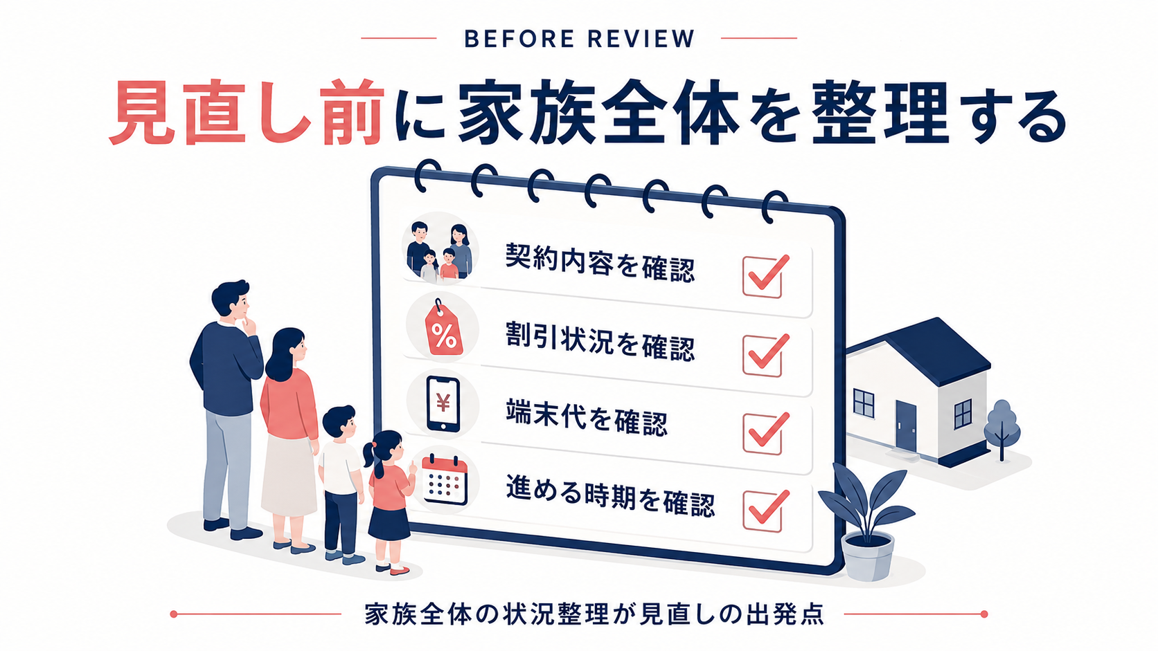 家族のスマホ代を見直す前の確認項目